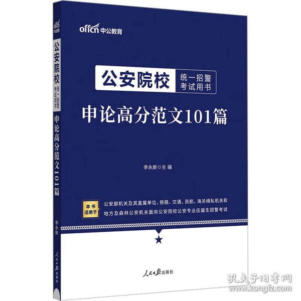 公安院校招警考试中公2020公安院校统一招警考试用书申论高分范文101篇