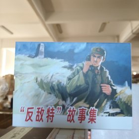 天美连环画：“反敌特”故事集(全5册50开平装)