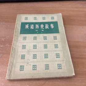 成语历史故事 续集