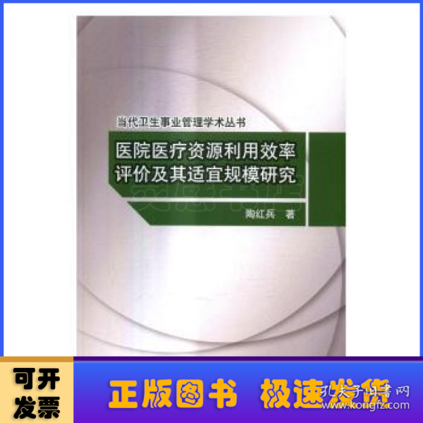 医院医疗资源利用效率评价及其适宜规模研究