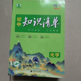 曲一线 化学 初中知识清单 初中必备工具书 第8次修订（全彩版）2021版 五三