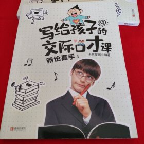 写给孩子的交际口才课（全套4册）