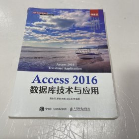Access 2016数据库技术与应用（微课版）
