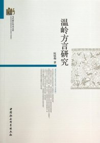 【正版书籍】温岭方言研究