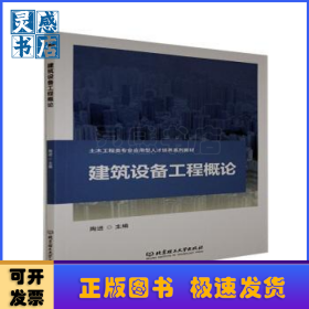 建筑设备工程概论(土木工程类专业应用型人才培养系列教材)