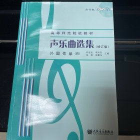 声乐曲选集（修订版）外国作品（4）