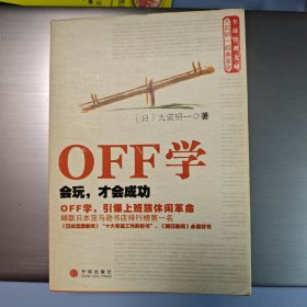 OFF学：会玩，才会成功