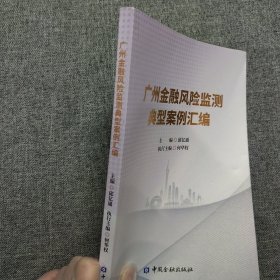 广州金融风险监测典型案例汇编