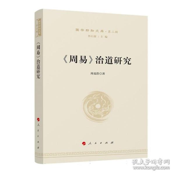 《周易》治道研究—国学新知文库（第二辑）