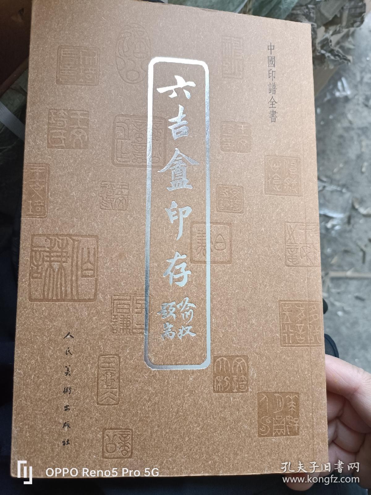 中国印谱全书：六吉盦印存（16开现货 包正版）