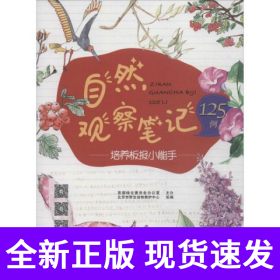 自然观察笔记125例——培养板报小能手