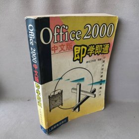 Office2000中文版即学即通