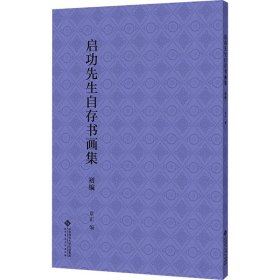 正版启功先生自存书画集 初编章正 编北京师范大学出版社9787303302239