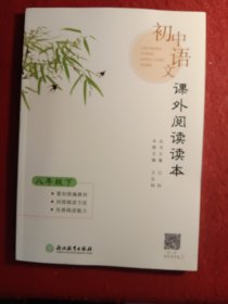 初中语文课外阅读读本八年级下