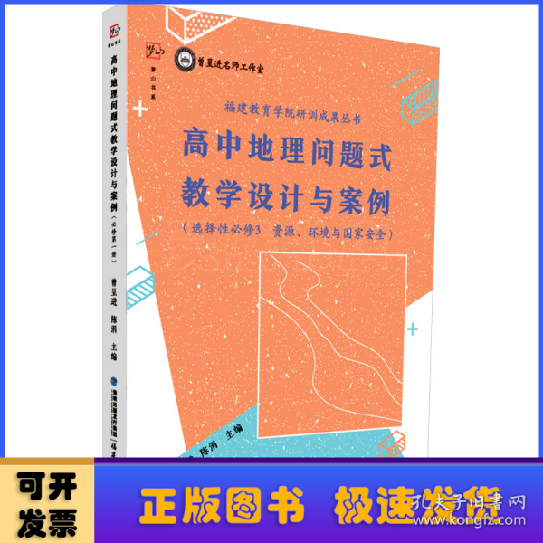 高中地理问题式教学设计与案例（选择性必修3 资源、环境与国家安全）