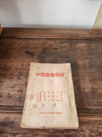 中医进修教材下册