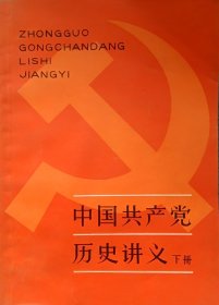 中国共产党历史讲义