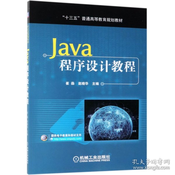 Java程序设计教程