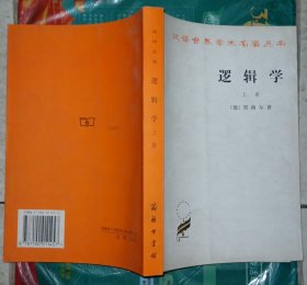 逻辑学（上，下卷）