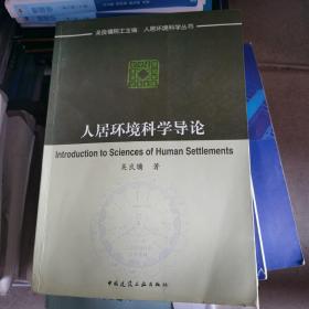 人居环境科学导论