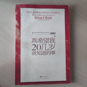 真希望我20几岁就知道的事