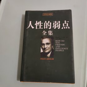 人性的弱点全集