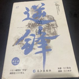 逆锋（原名小白杨）