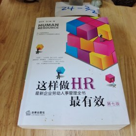 这样做HR最有效：最新企业劳动人事管理全书（第七版）