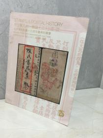 方寸聚九州-邮品（二）北京保利拍卖十五周年庆典拍卖会