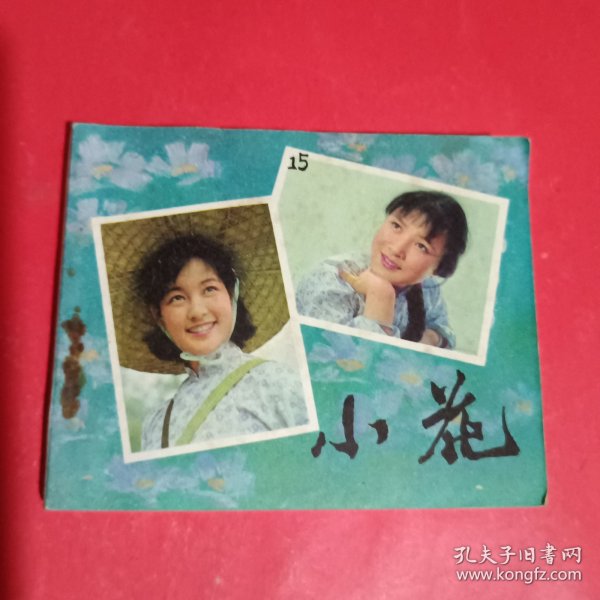 小花连环画
