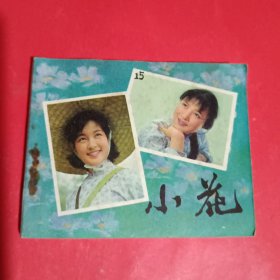 小花连环画