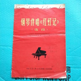 钢琴伴唱《红灯记》选段 1968年 第9期《人民画报》 乐谱特辑