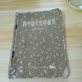 高中语文教材研究古典文学部分。