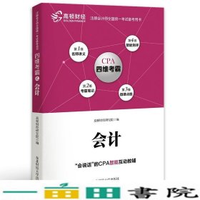 高顿财经2019年CPA四维考霸注册会计师考试会计科目官9787565434778