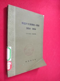 俄国外交政策的一世纪1814-1914 馆藏