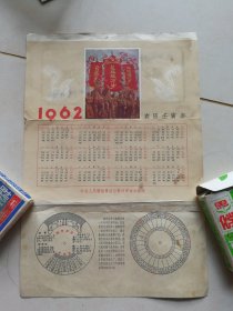 1962年漂亮挂历一张。