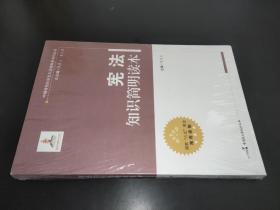 中国特色社会主义法律体系系列丛书：宪法知识简明读本
