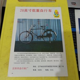 万宝牌 电冰箱 广州冰箱厂 广东资料 白山牌自行车 沈阳市自行车厂 东北资料 广告纸 广告页