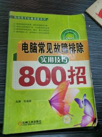 电脑常见故障排除实用技巧800招