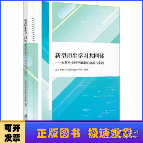 新型师生学习共同体：本科生全程导师制的创新与实践