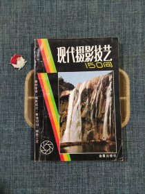 现代摄影技艺150问