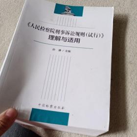 《人民检察院刑事诉讼规则（试行）》理解与适用