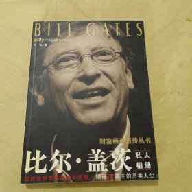 比尔·盖茨私人相册