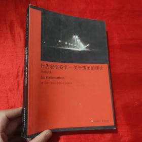 行为表演美学：关于演出的理论【16开】