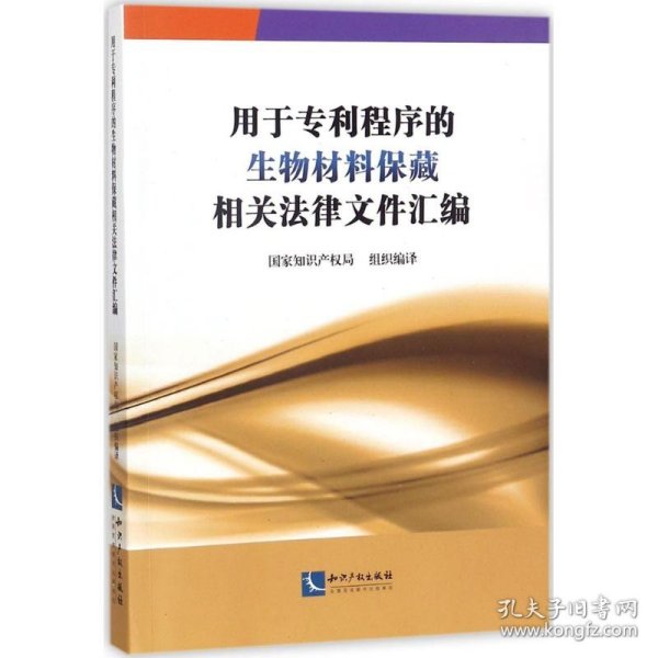 用于专利程序的生物材料保藏相关法律文件汇编