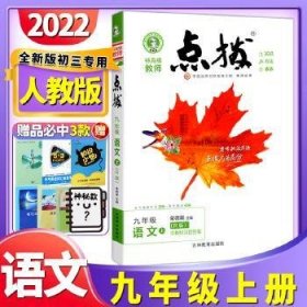 19秋点拨九年级语文R(上)