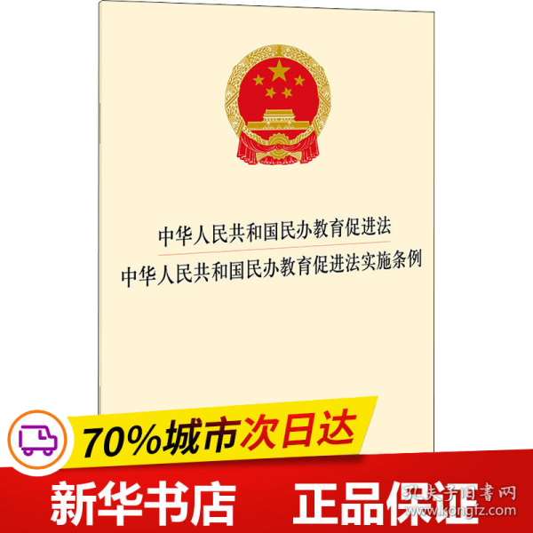 中华人民共和国民办教育促进法 中华人民共和国民办教育促进法实施条例