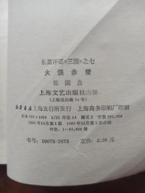 火烧赤壁—长篇评话《三国》之七（一版一印）