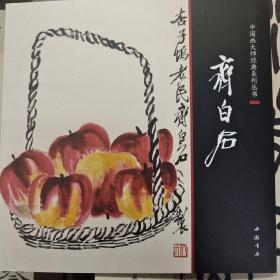 中国画大师经典系列丛书 齐白石