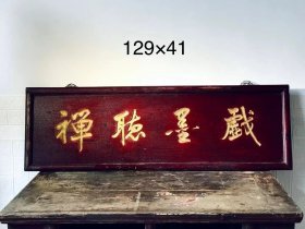 戏墨听禅，榉木描金匾，雕刻精细，文房茶室雅器，尺寸129/41